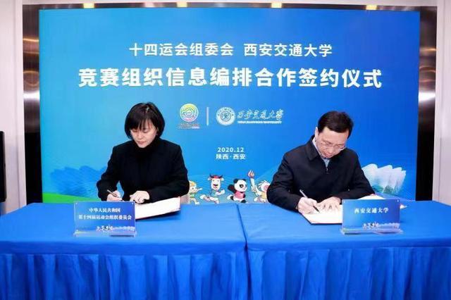 十四运会组委会与西安交通大学签约合作竞赛组织信息编排