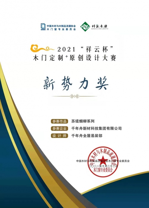 喜讯丨千年舟摘得2021「祥云杯」木门定制+原创设计大赛新势力奖